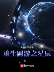 重生网游之星辰