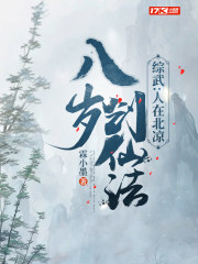 综武：人在北凉，八岁创仙法