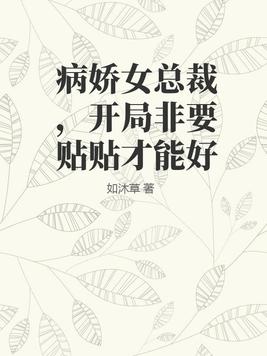 病娇总裁我免费阅读