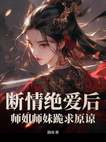 断情绝爱后，师姐师妹跪求原谅